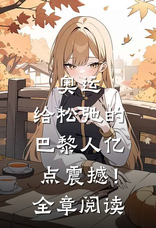 奥运：给松弛的巴黎人亿点震撼！全章阅读