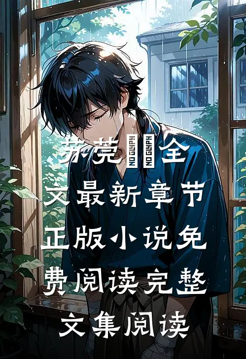 苏莞玥玥全文最新章节正版小说免费阅读完整文集阅读