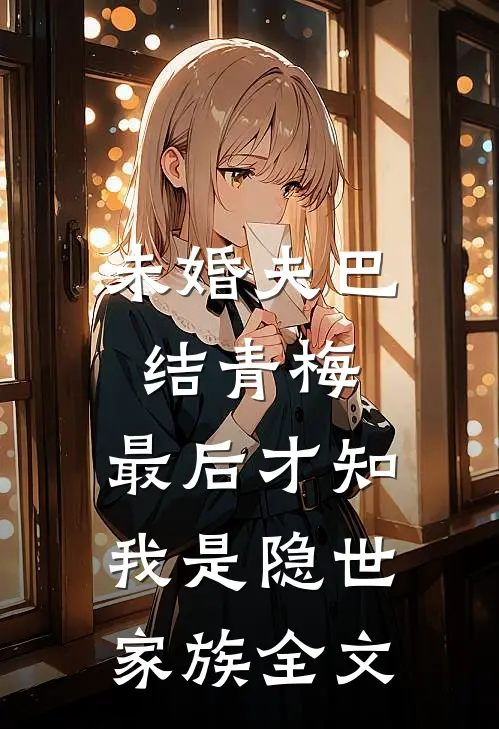 未婚夫巴结青梅，最后才知我是隐世家族全文