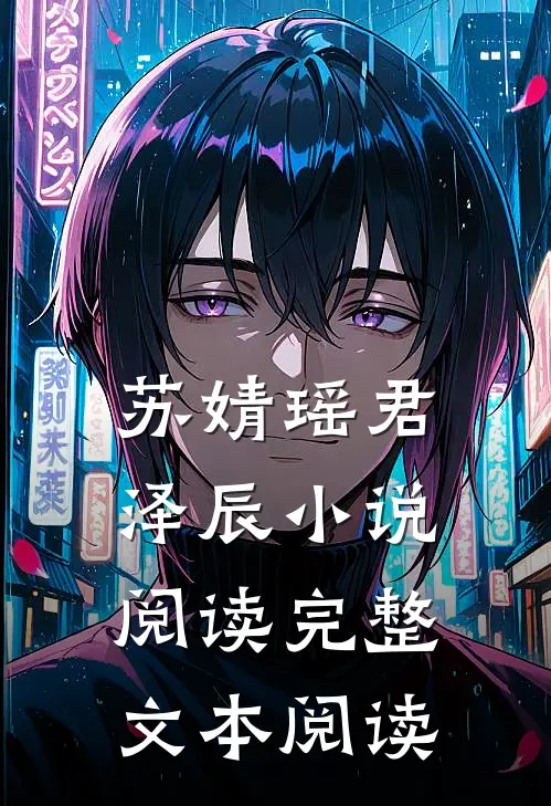 苏婧瑶君泽辰小说阅读完整文本阅读
