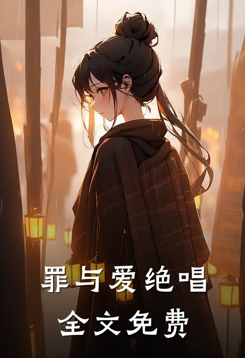 罪与爱绝唱全文免费