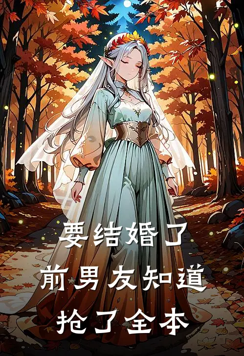 要结婚了，前男友知道抢了全本