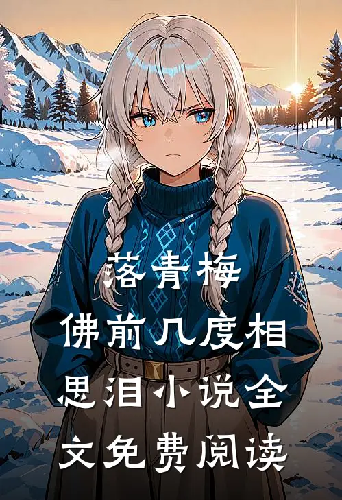 落青梅，佛前几度相思泪小说全文免费阅读