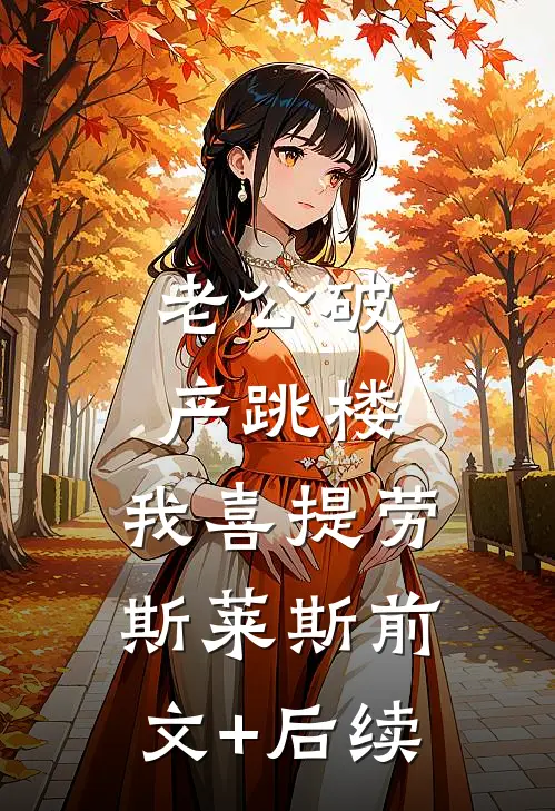 老公破产跳楼，我喜提劳斯莱斯前文+后续