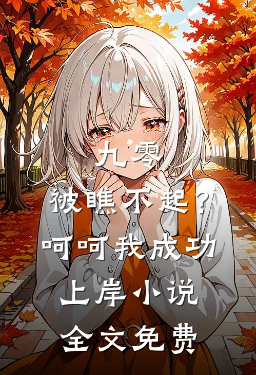 九零：被瞧不起？呵呵我成功上岸小说全文免费