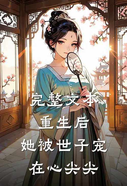 完整文本重生后，她被世子宠在心尖尖