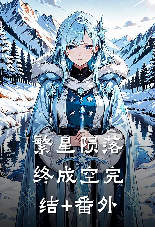 繁星陨落终成空完结+番外