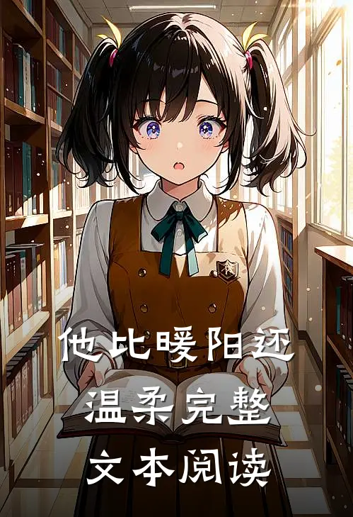 他比暖阳还温柔完整文本阅读