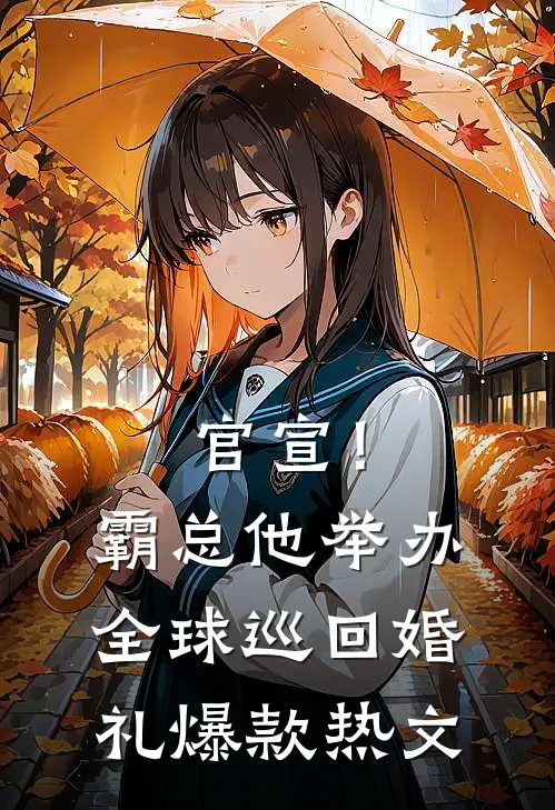 官宣！霸总他举办全球巡回婚礼爆款热文