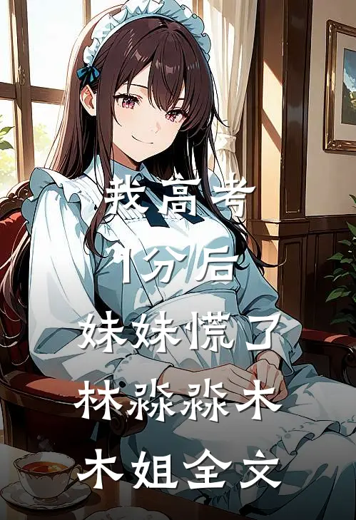 我高考1分后，妹妹慌了林淼淼木木姐全文