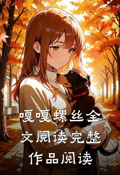嘎嘎螺丝全文阅读完整作品阅读