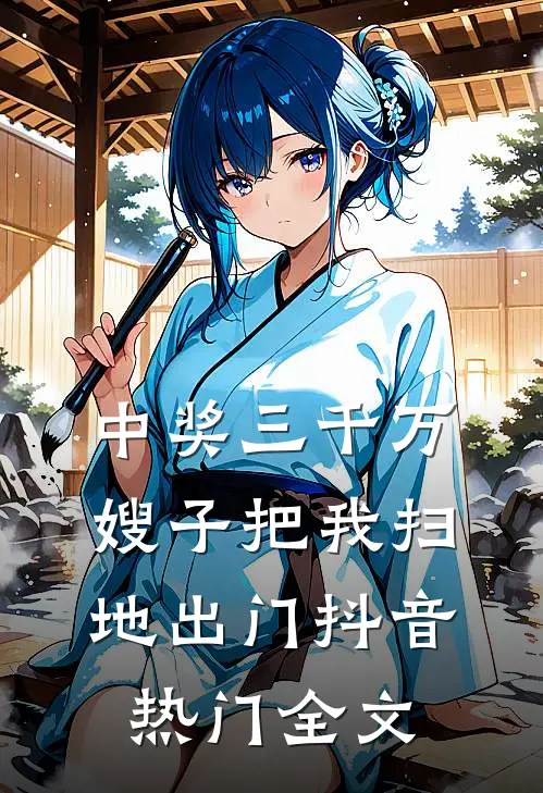 中奖三千万，嫂子把我扫地出门抖音热门全文
