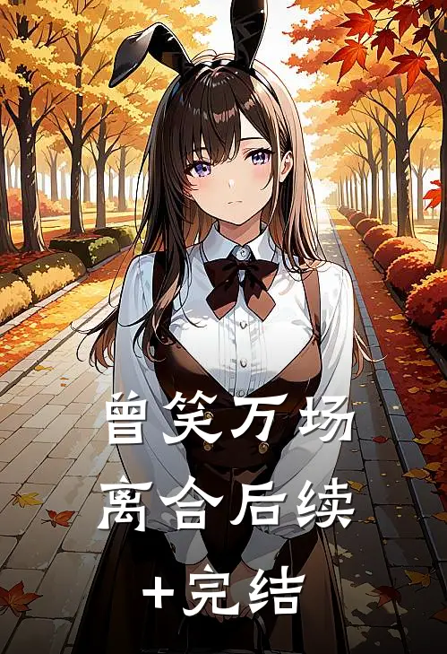 曾笑万场离合后续+完结