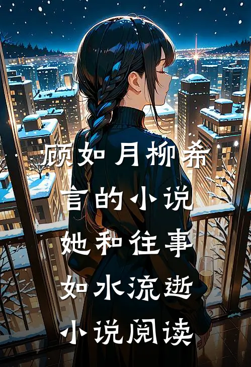 顾如月柳希言的小说她和往事，如水流逝小说阅读