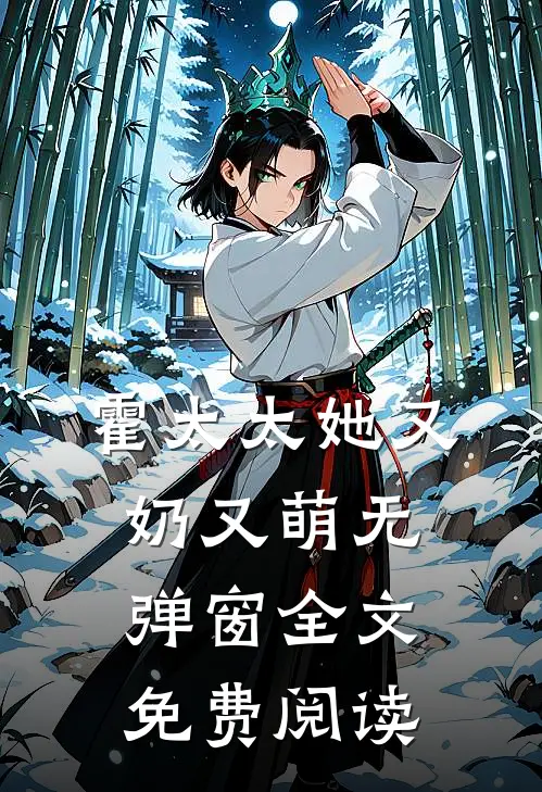 霍太太她又奶又萌无弹窗全文免费阅读