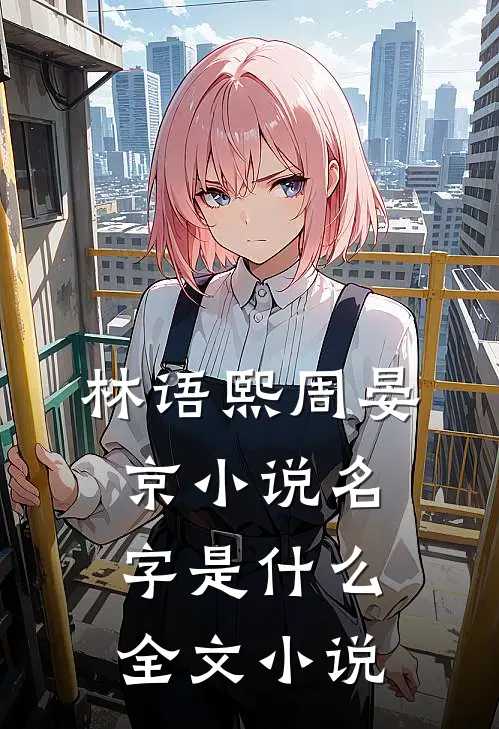 林语熙周晏京小说名字是什么全文小说