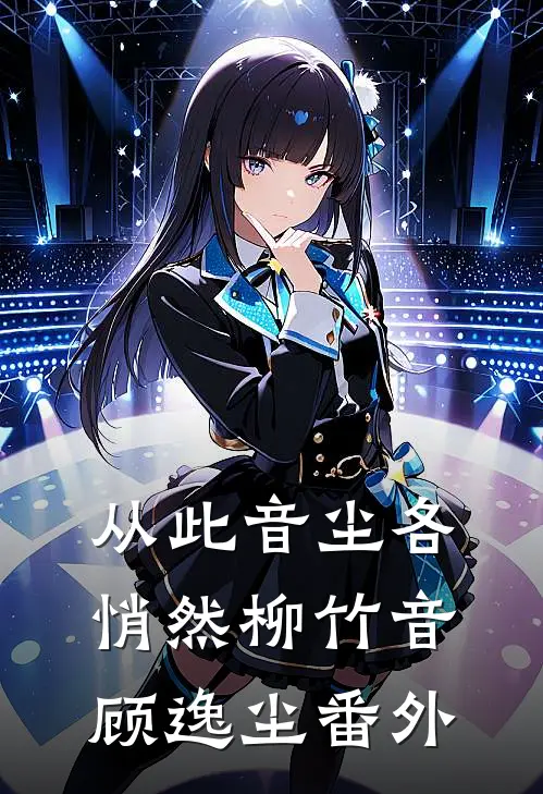 从此音尘各悄然柳竹音顾逸尘 番外