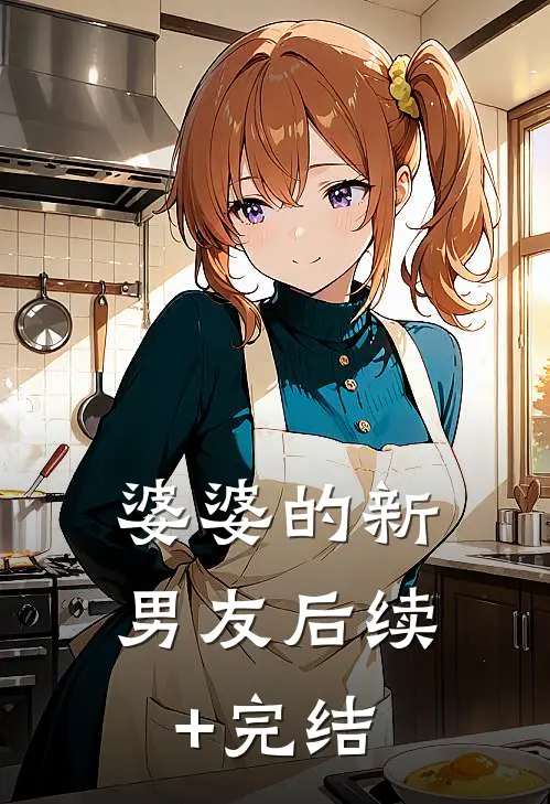 婆婆的新男友后续+完结