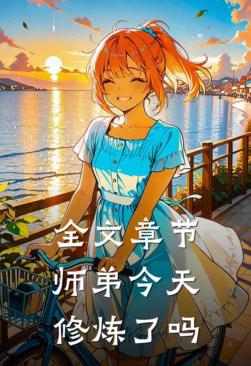 全文章节师弟今天修炼了吗