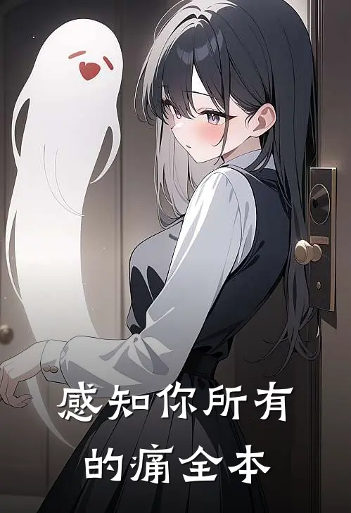 感知你所有的痛全本