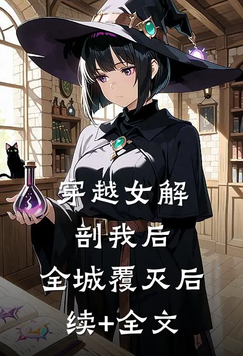 穿越女解剖我后，全城覆灭后续+全文
