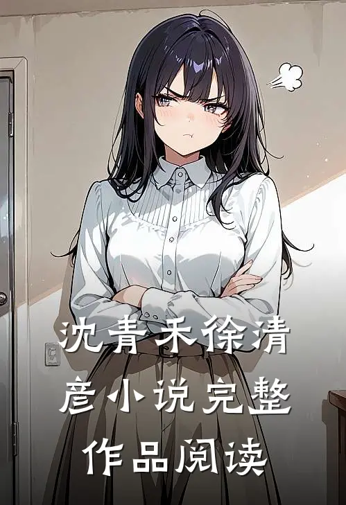 沈青禾徐清彦小说完整作品阅读