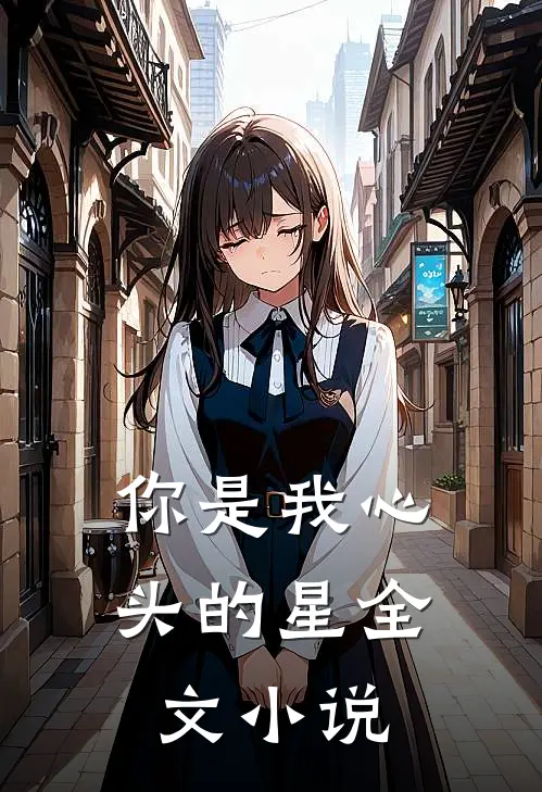 你是我心头的星全文小说