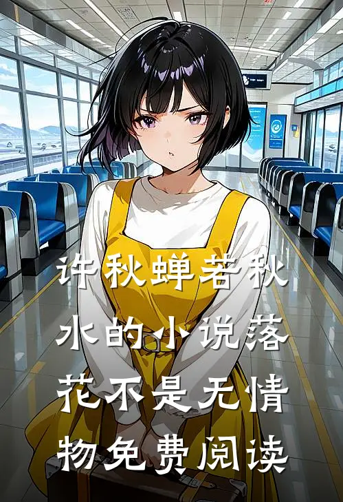 许秋蝉若秋水的小说落花不是无情物免费阅读