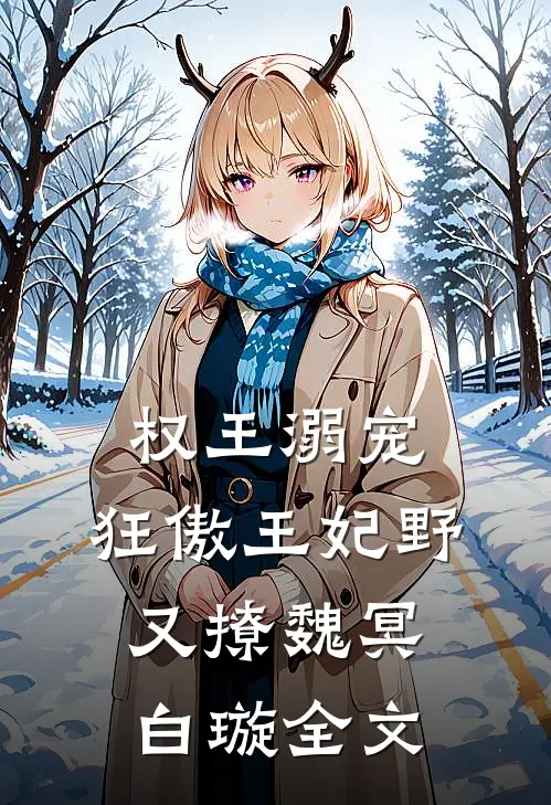 权王溺宠：狂傲王妃野又撩魏冥白璇全文