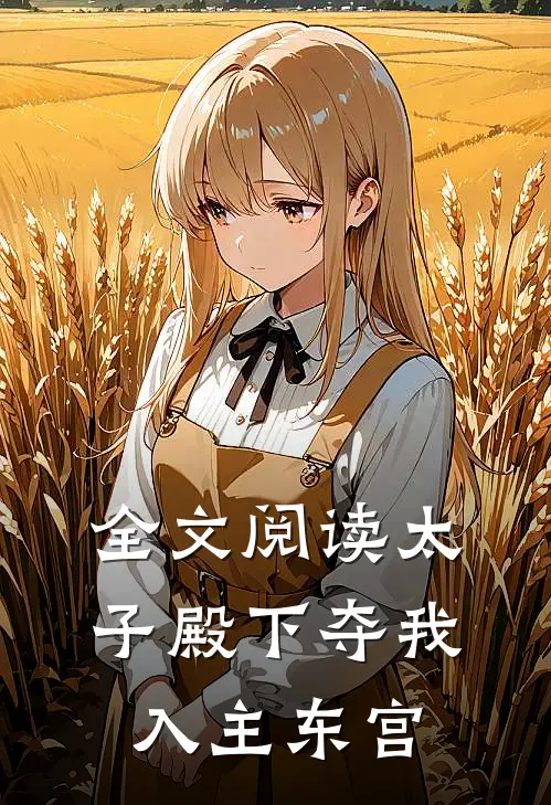 全文阅读太子殿下夺我入主东宫