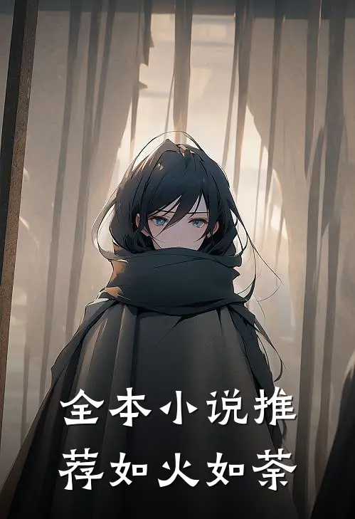 全本小说推荐如火如荼