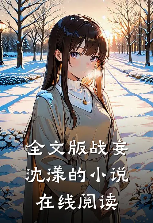 全文版战妄沈漾的在线阅读无弹窗