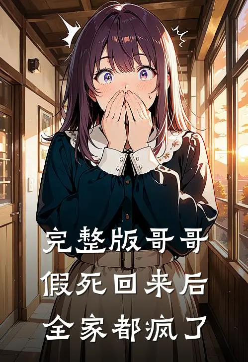 完整版哥哥假死回来后，全家都疯了