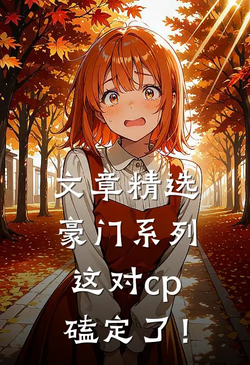 文章精选豪门系列：这对cp磕定了！