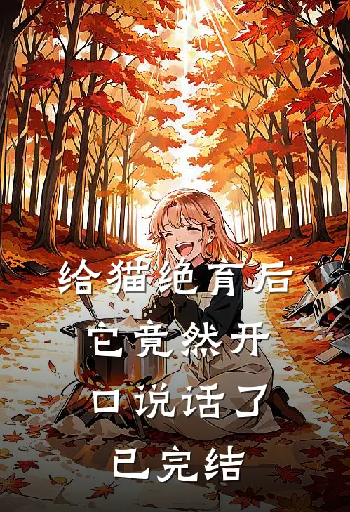 给猫绝育后，它竟然开口说话了已完结