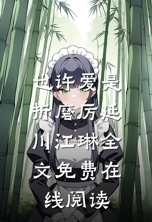 也许爱是折磨厉延川江琳全文免费在线阅读