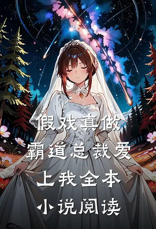 假戏真做,霸道总裁爱上我全本阅读