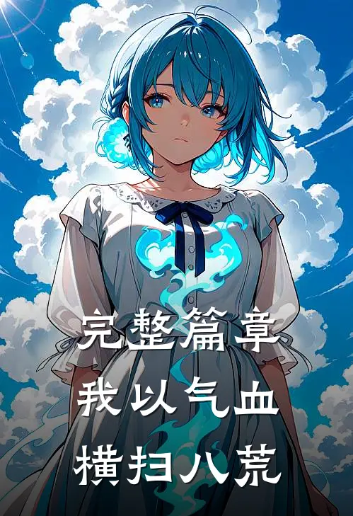 完整篇章我以气血横扫八荒