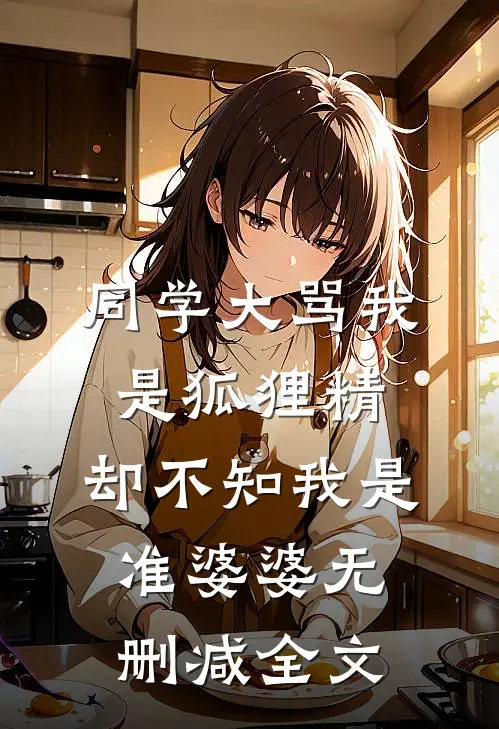 同学大骂我是狐狸精，却不知我是准婆婆无删减全文