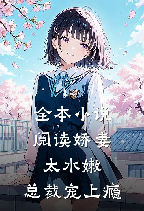 全本小说阅读娇妻太水嫩，总裁宠上瘾