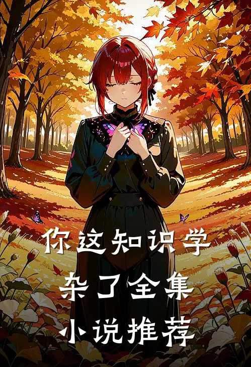你这知识学杂了全集小说推荐
