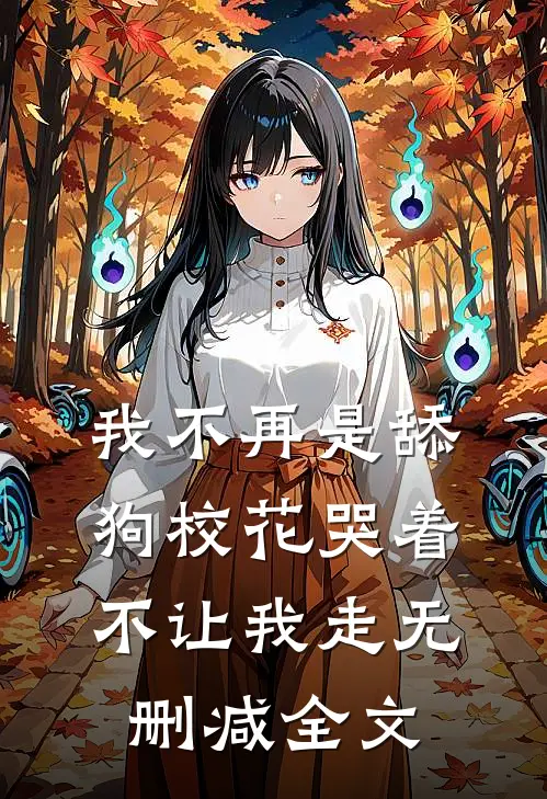 我不再是舔狗校花哭着不让我走无删减全文