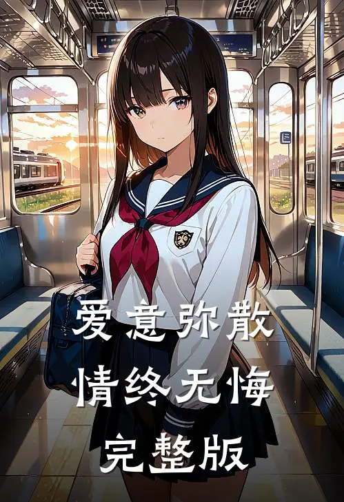 爱意弥散，情终无悔完整版