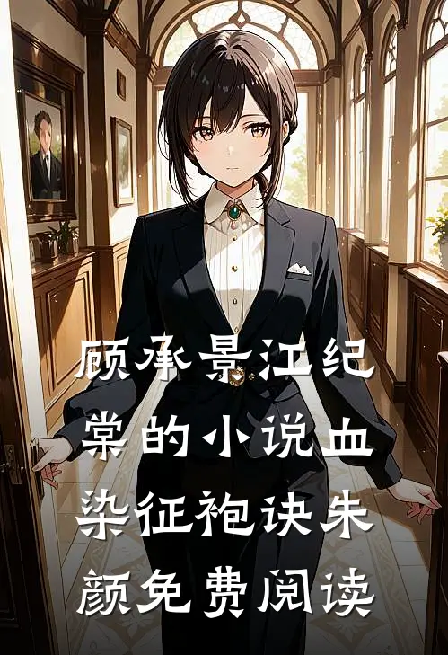 顾承景江纪棠的小说血染征袍诀朱颜免费阅读