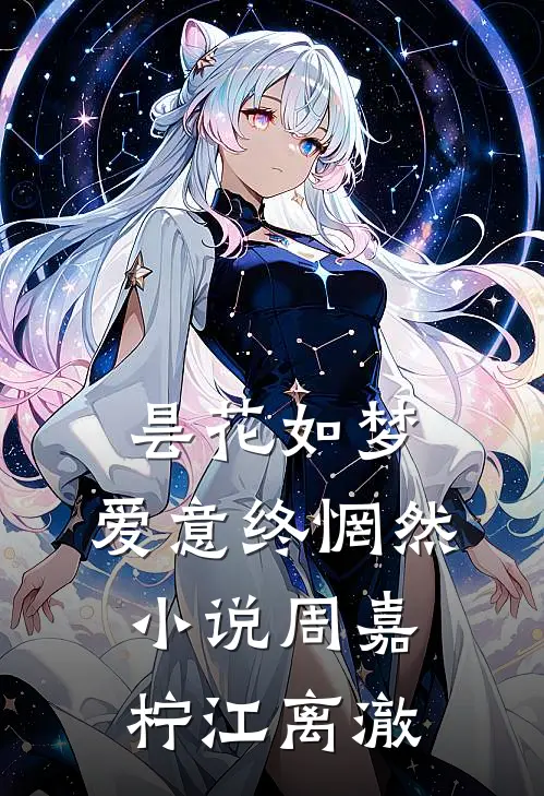 昙花如梦，爱意终惘然小说周嘉柠江离澈