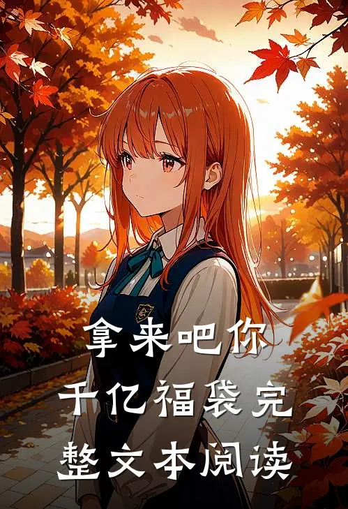 拿来吧你：千亿福袋完整文本阅读
