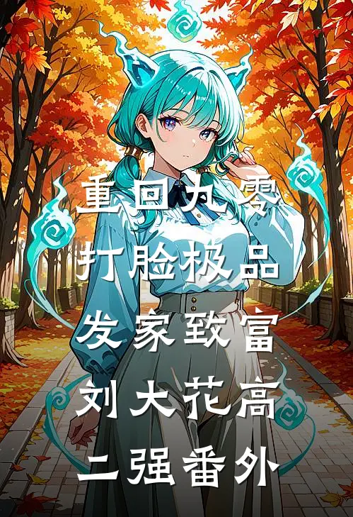 重回九零，打脸极品发家致富刘大花高二强 番外