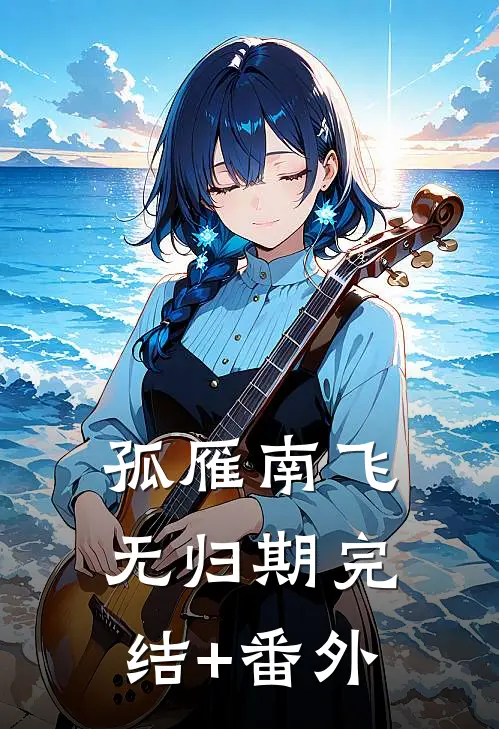 孤雁南飞无归期完结+番外