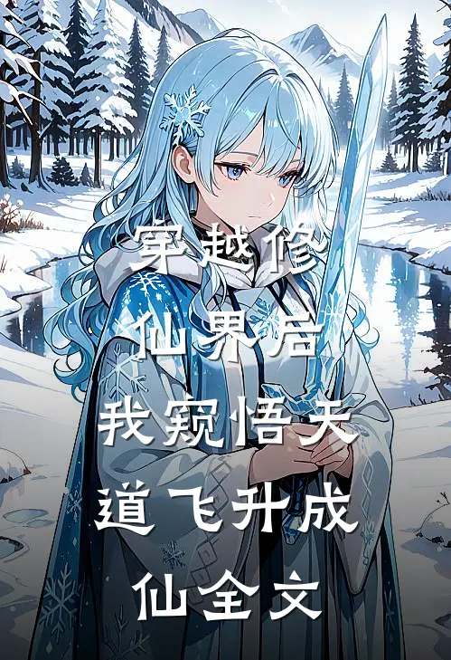 穿越修仙界后，我窥悟天道飞升成仙全文