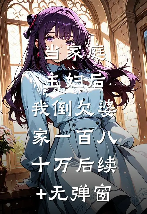 当家庭主妇后，我倒欠婆家一百八十万后续+无弹窗